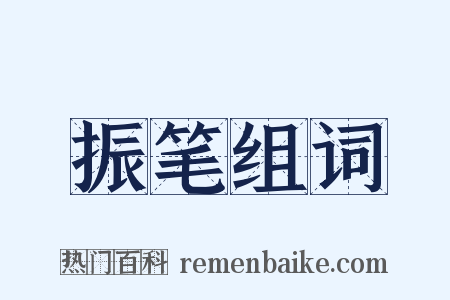 振笔组词是什么意思的图片